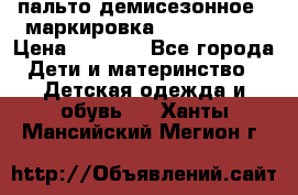 пальто демисезонное . маркировка 146  ACOOLA › Цена ­ 1 000 - Все города Дети и материнство » Детская одежда и обувь   . Ханты-Мансийский,Мегион г.